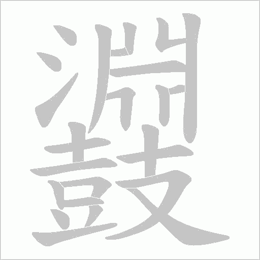 鼝的笔顺动画演示