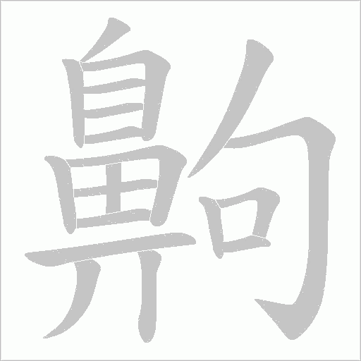 齁的笔顺动画演示
