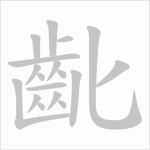 齔的笔顺动画演示