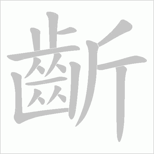 齗的笔顺动画演示