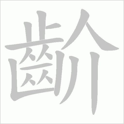 齘的笔顺动画演示
