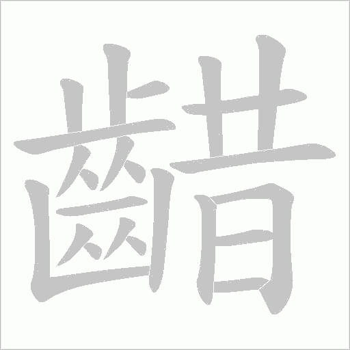 齰的笔顺动画演示