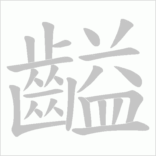 齸的笔顺动画演示