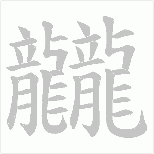龖的笔顺动画演示
